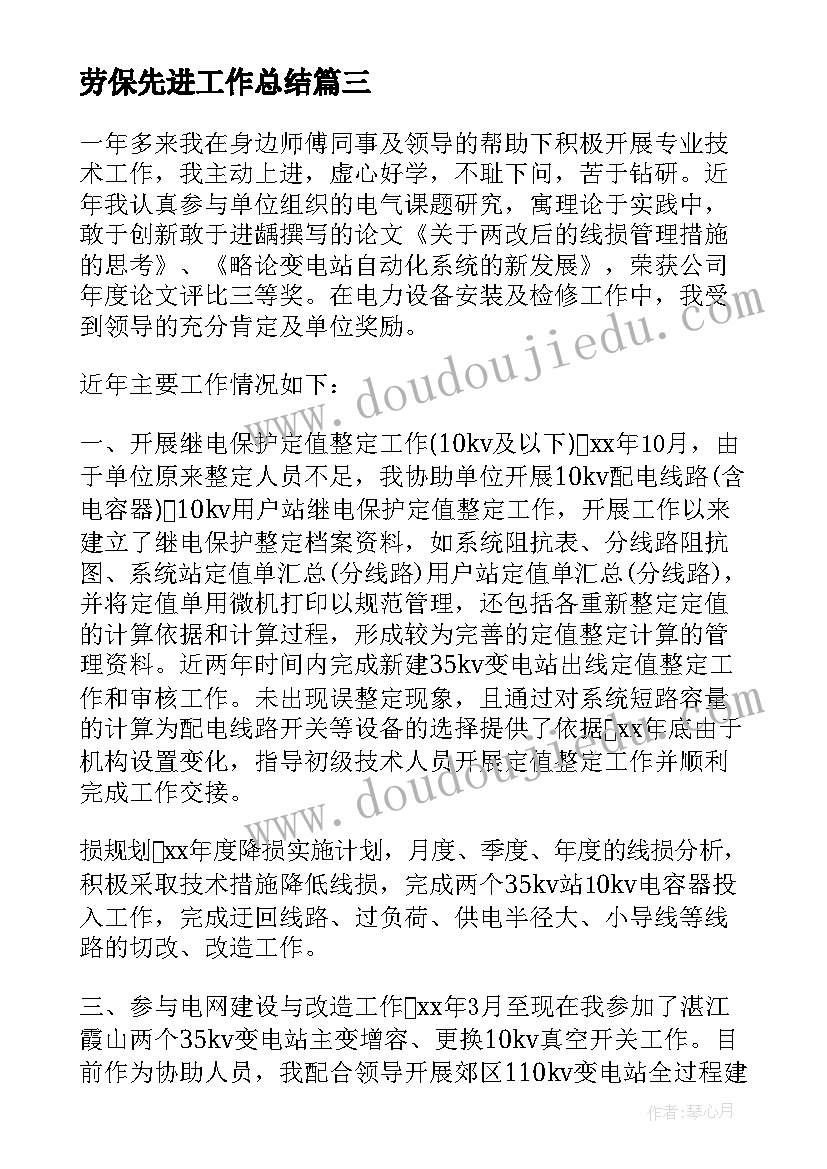 2023年劳保先进工作总结(实用8篇)