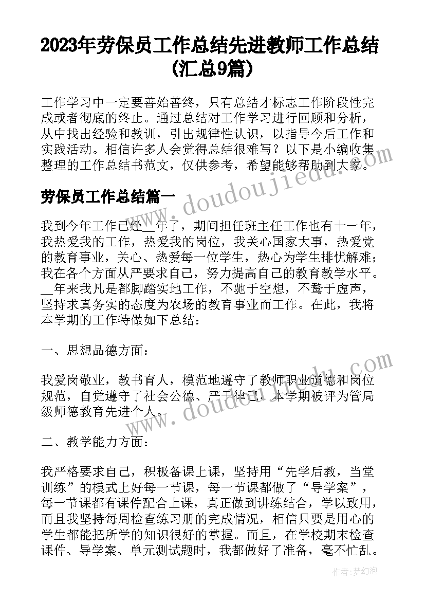 2023年劳保员工作总结 先进教师工作总结(汇总9篇)