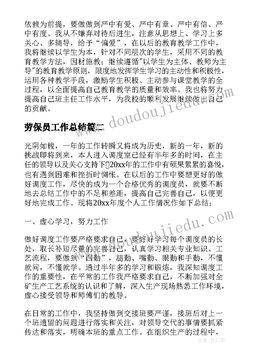 2023年劳保员工作总结 先进教师工作总结(汇总9篇)