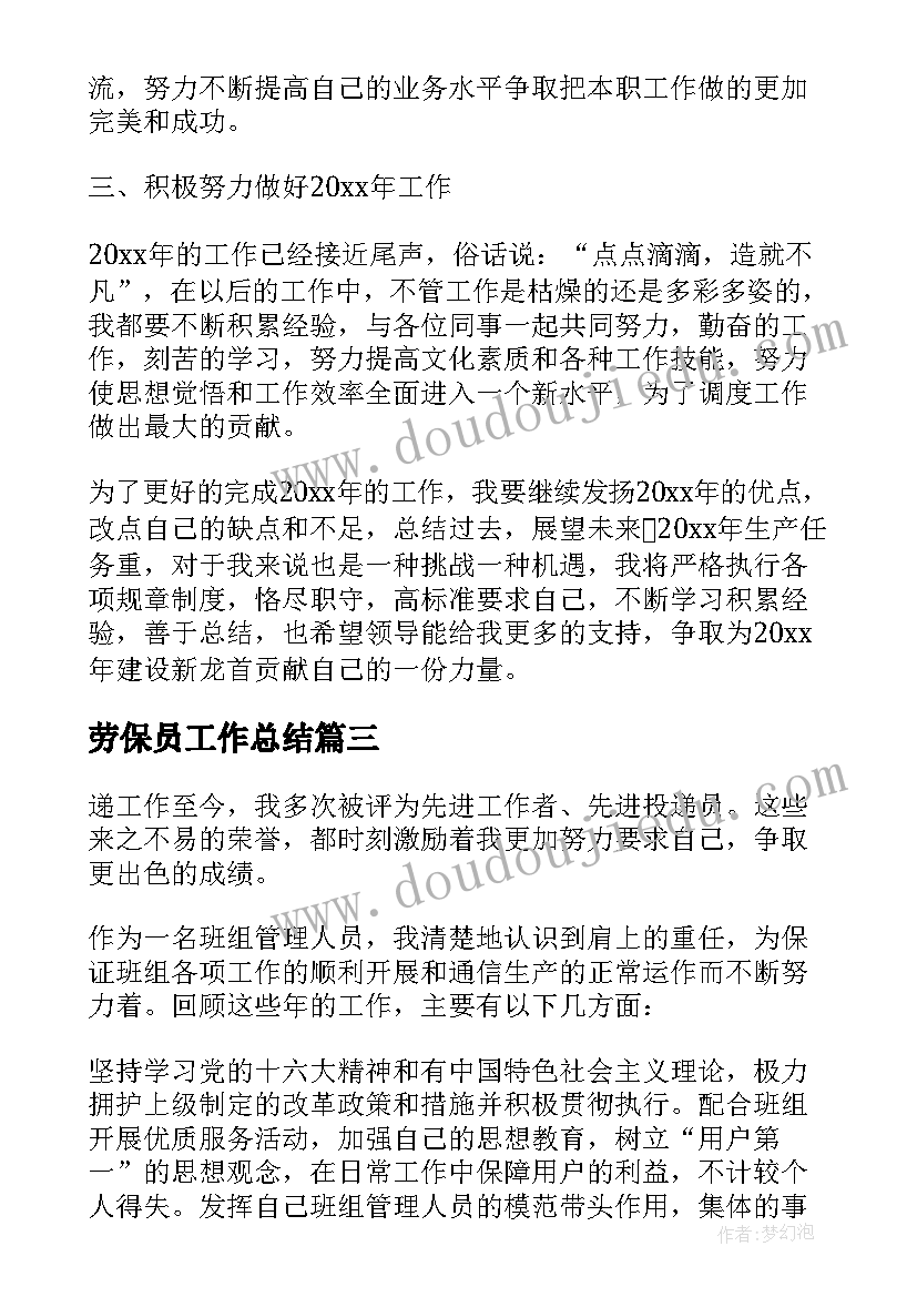 2023年劳保员工作总结 先进教师工作总结(汇总9篇)