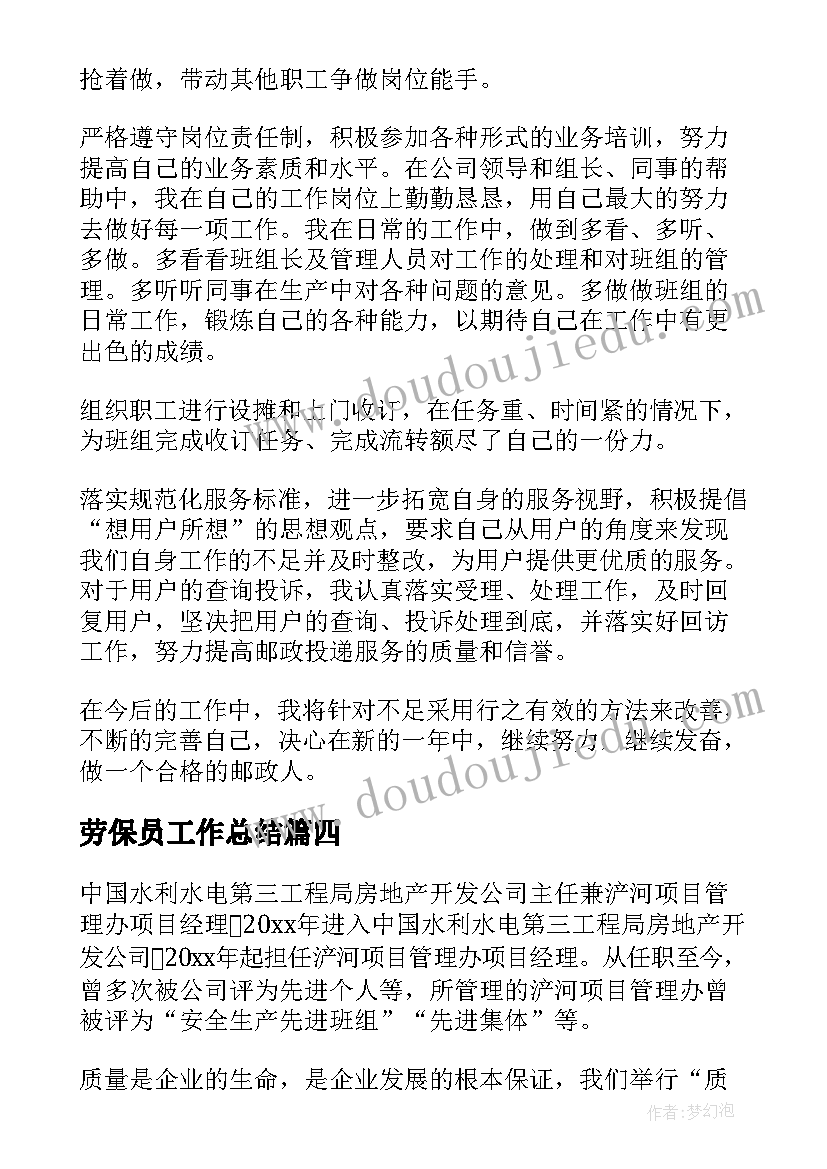 2023年劳保员工作总结 先进教师工作总结(汇总9篇)