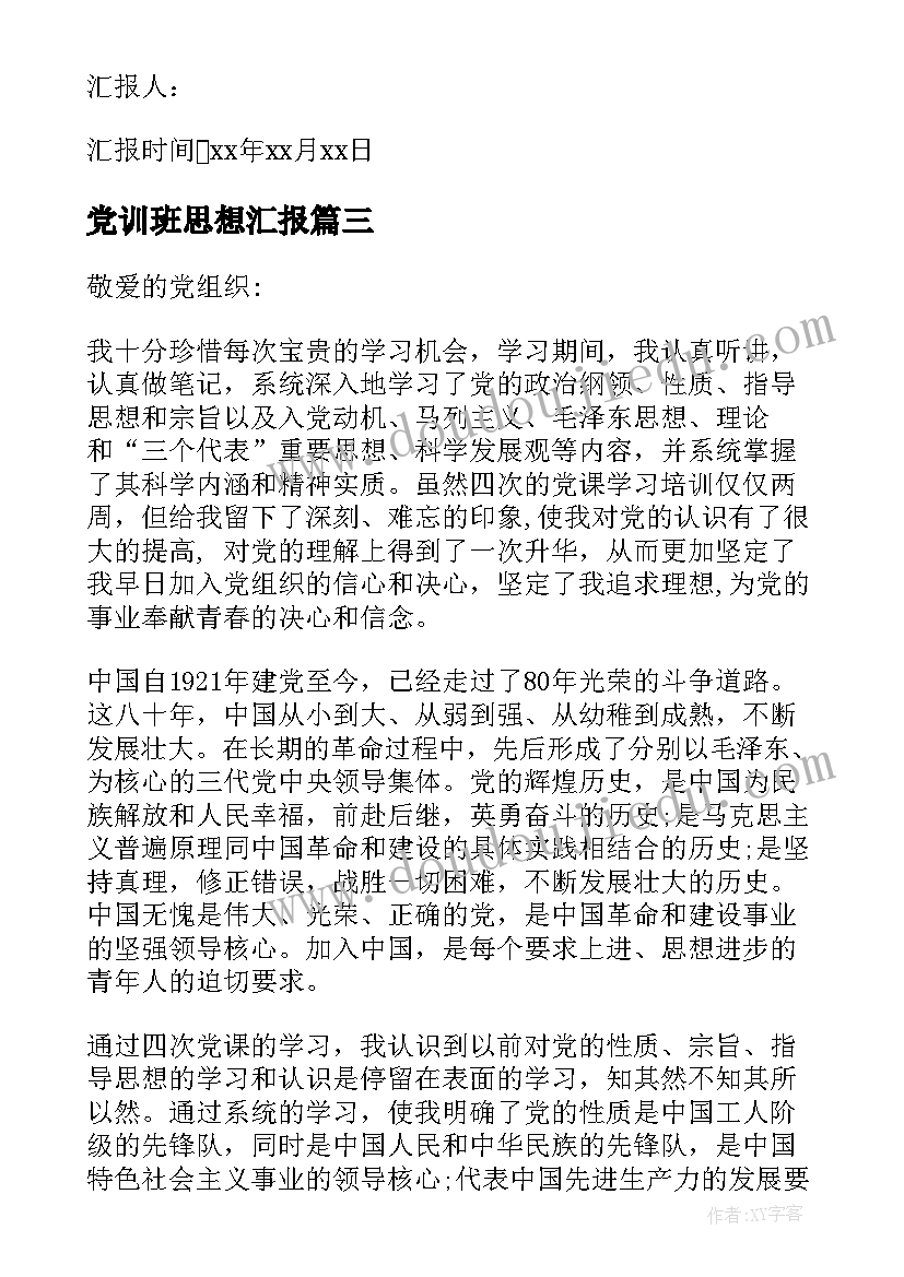 党训班思想汇报 培训思想汇报(汇总6篇)