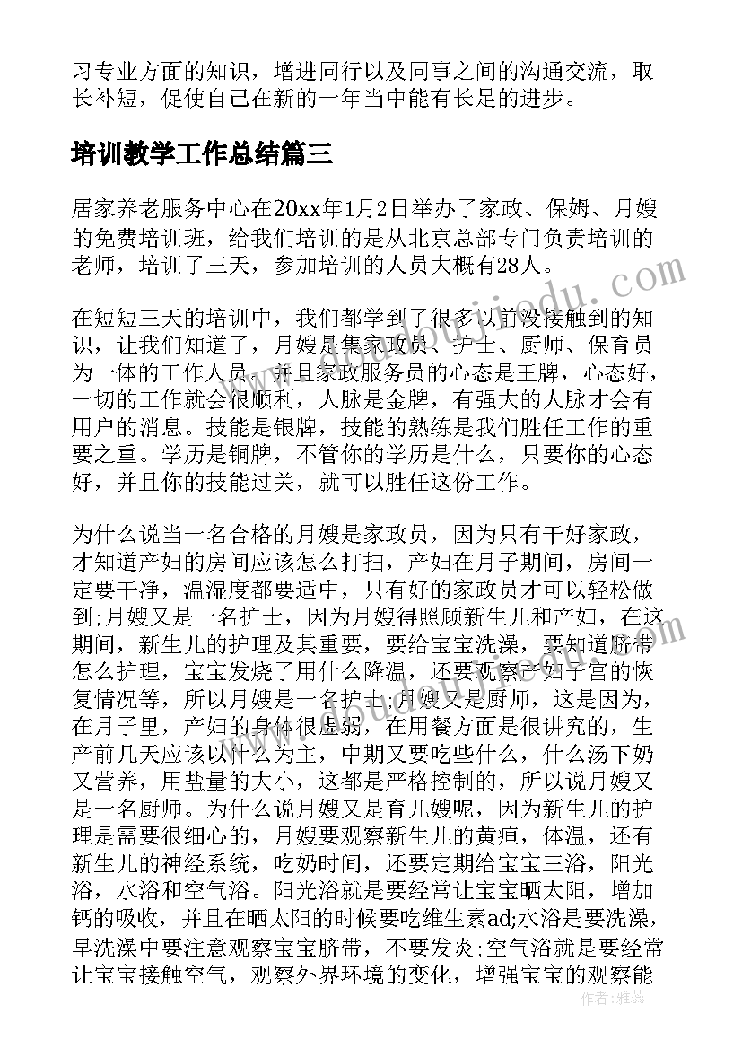 最新培训教学工作总结(模板10篇)