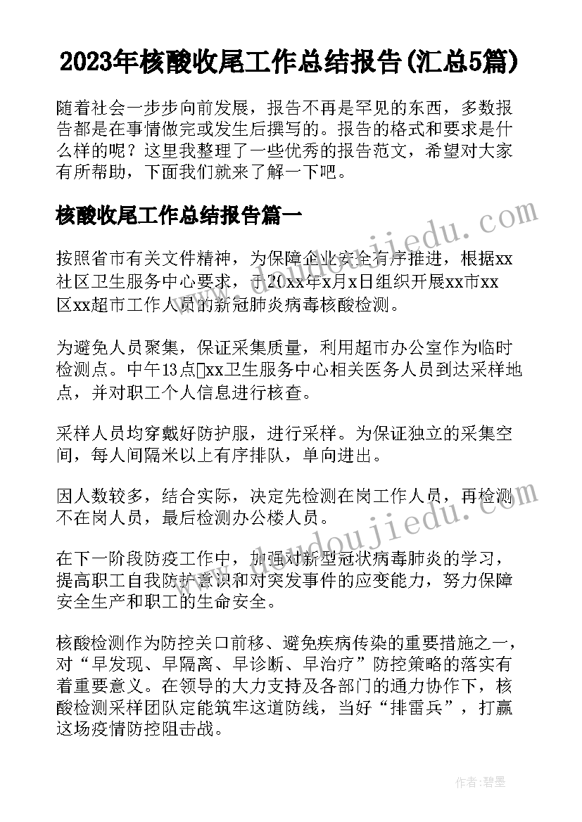 2023年核酸收尾工作总结报告(汇总5篇)