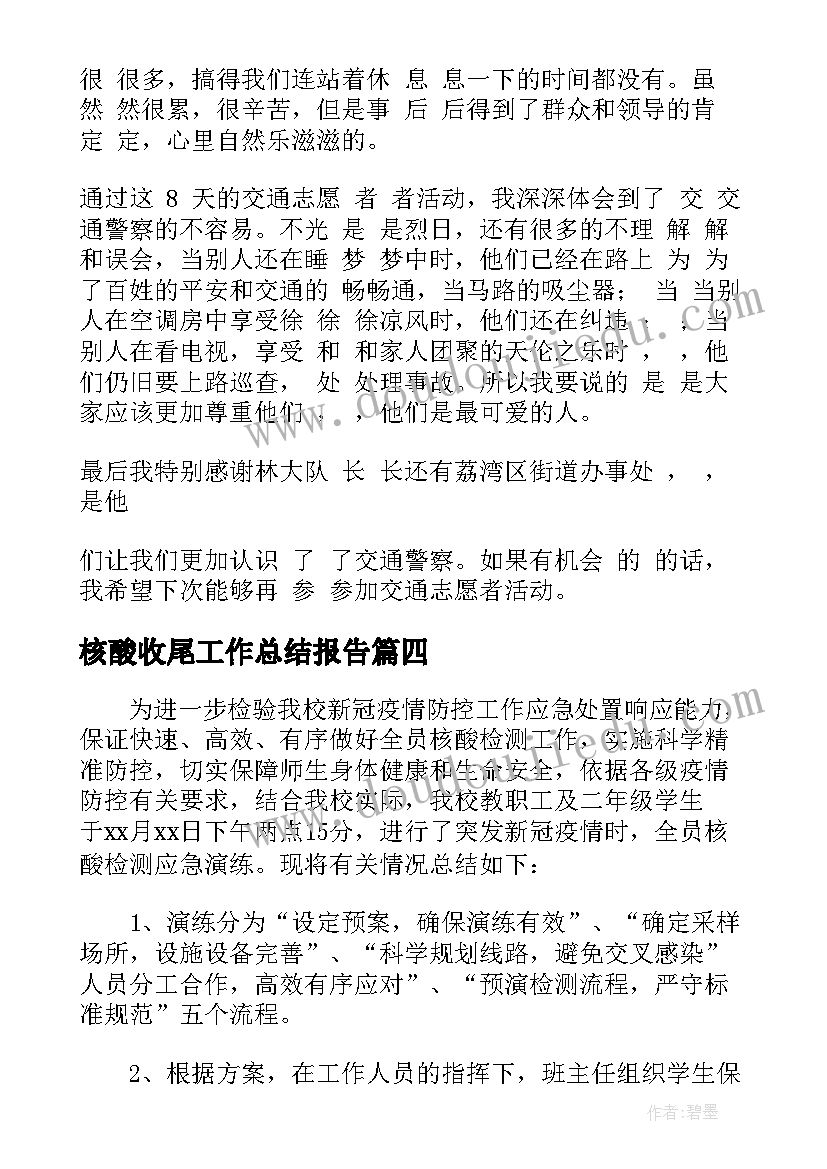 2023年核酸收尾工作总结报告(汇总5篇)