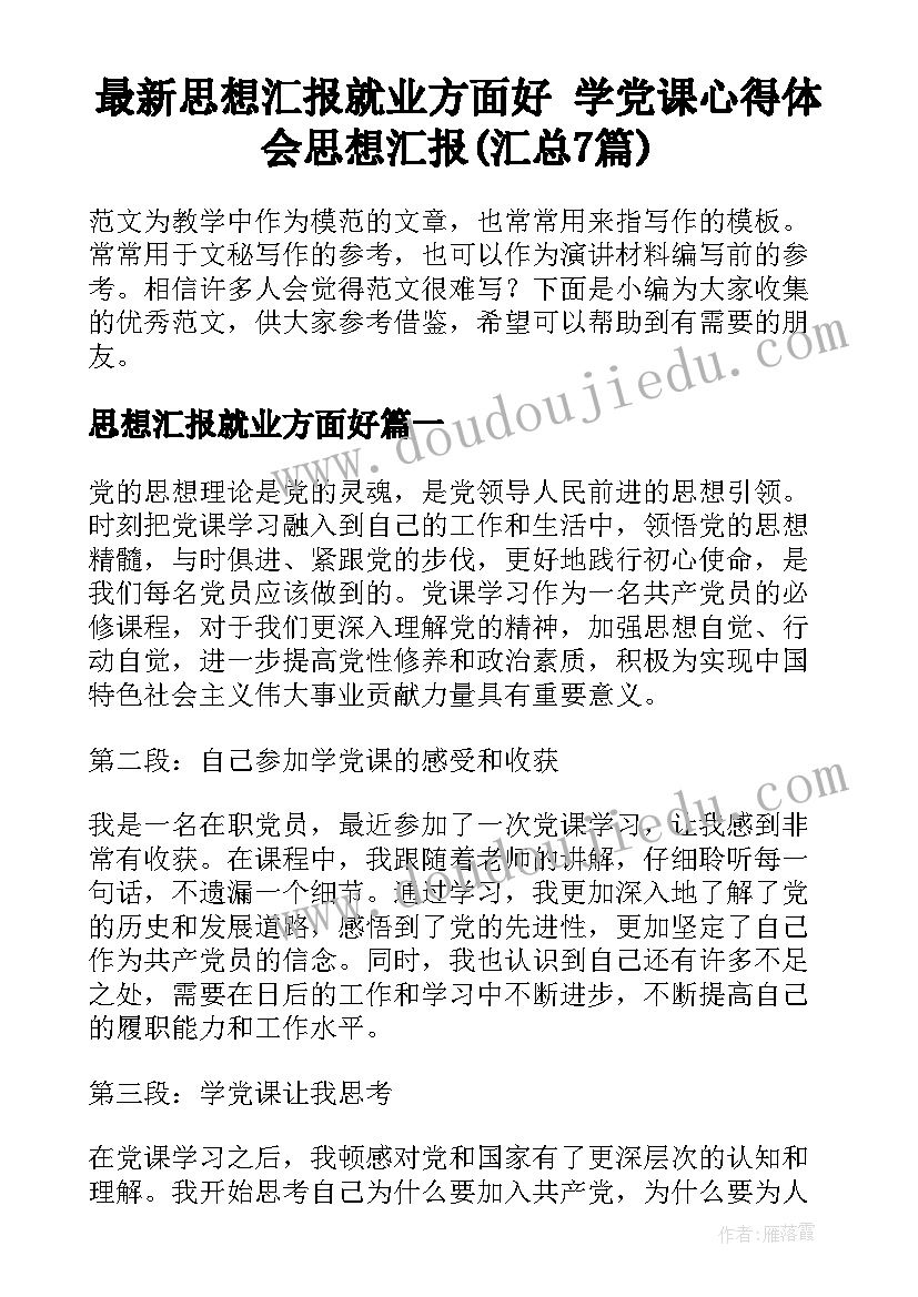 最新思想汇报就业方面好 学党课心得体会思想汇报(汇总7篇)