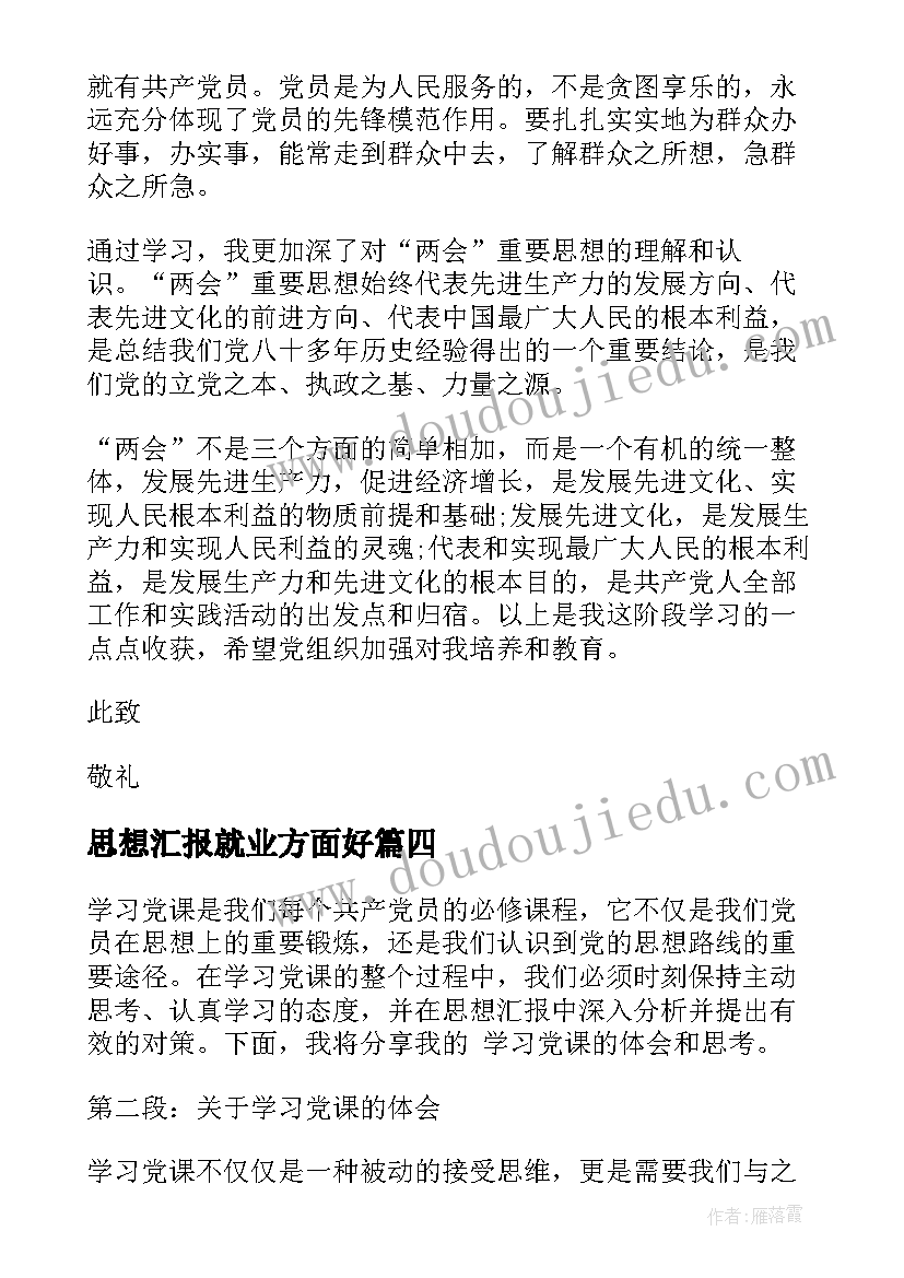 最新思想汇报就业方面好 学党课心得体会思想汇报(汇总7篇)