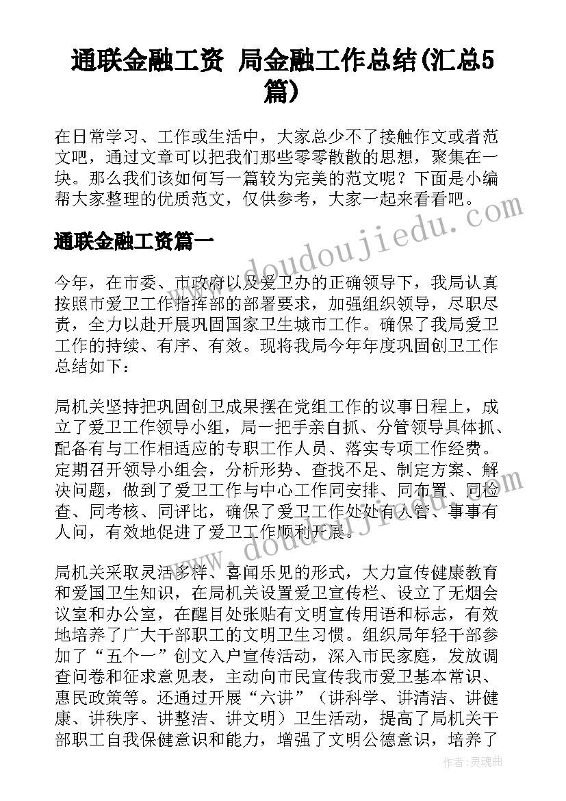 通联金融工资 局金融工作总结(汇总5篇)