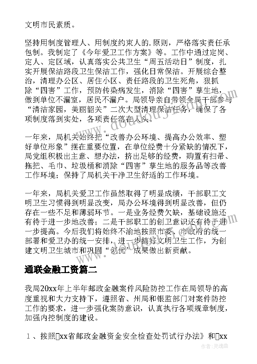 通联金融工资 局金融工作总结(汇总5篇)