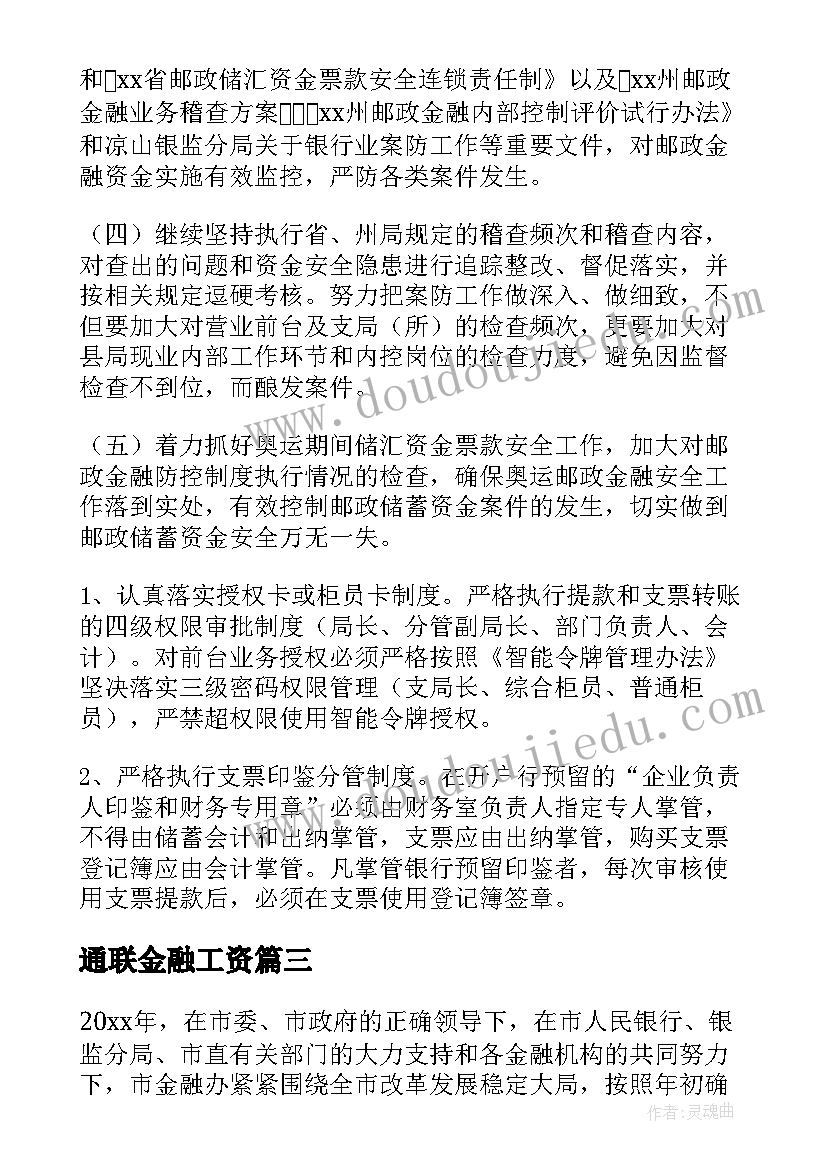 通联金融工资 局金融工作总结(汇总5篇)