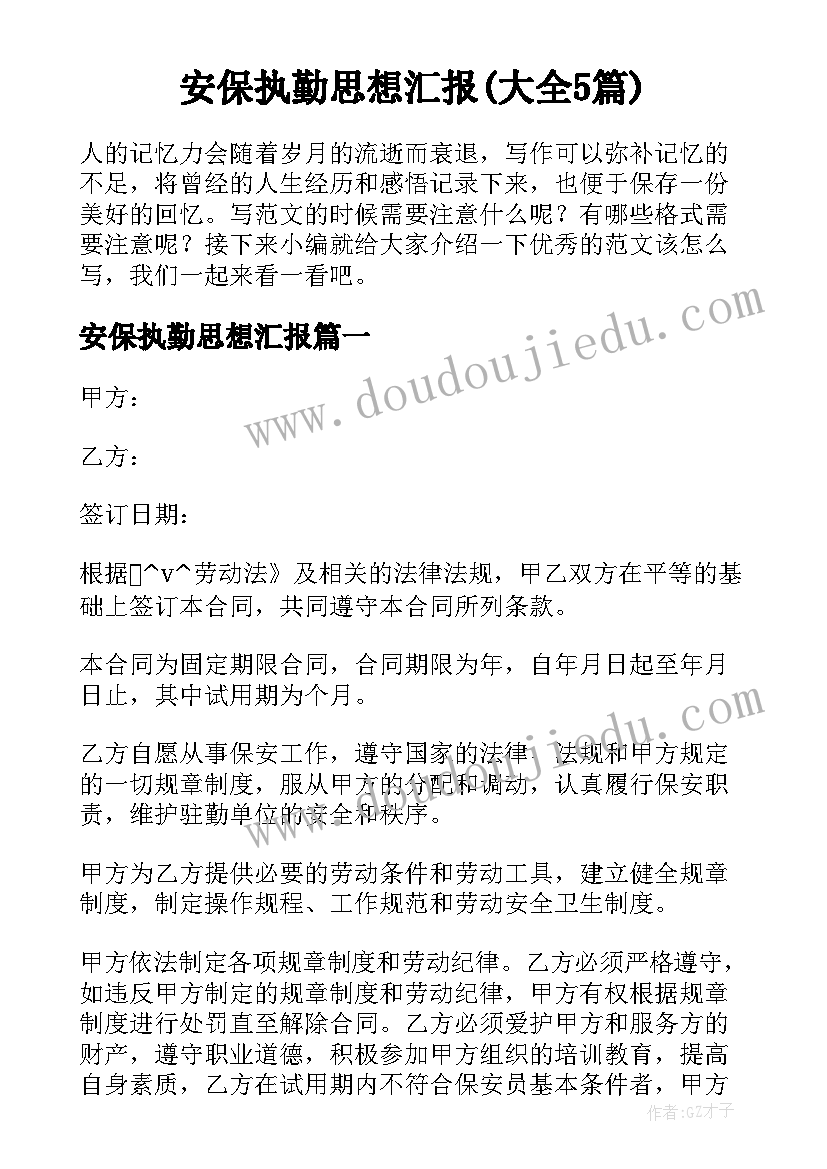 安保执勤思想汇报(大全5篇)