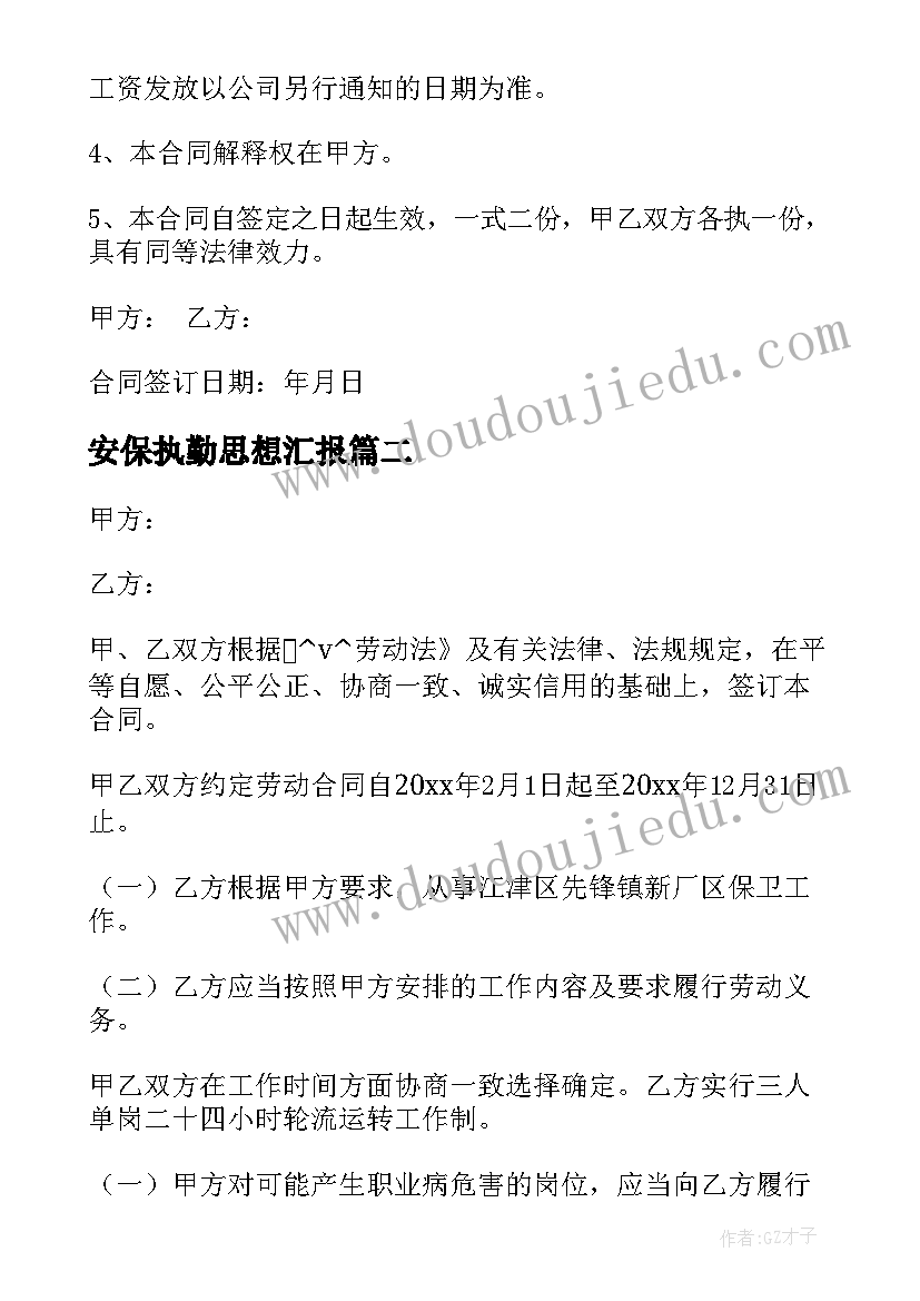 安保执勤思想汇报(大全5篇)