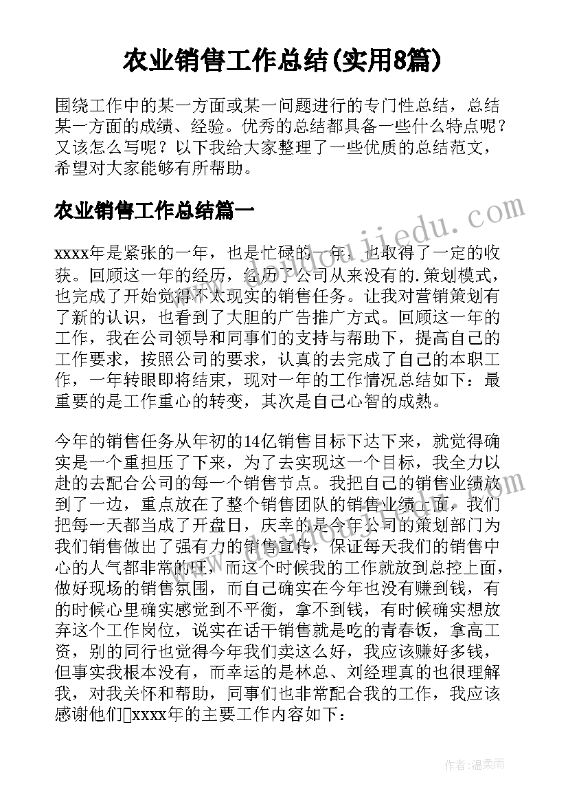 农业销售工作总结(实用8篇)