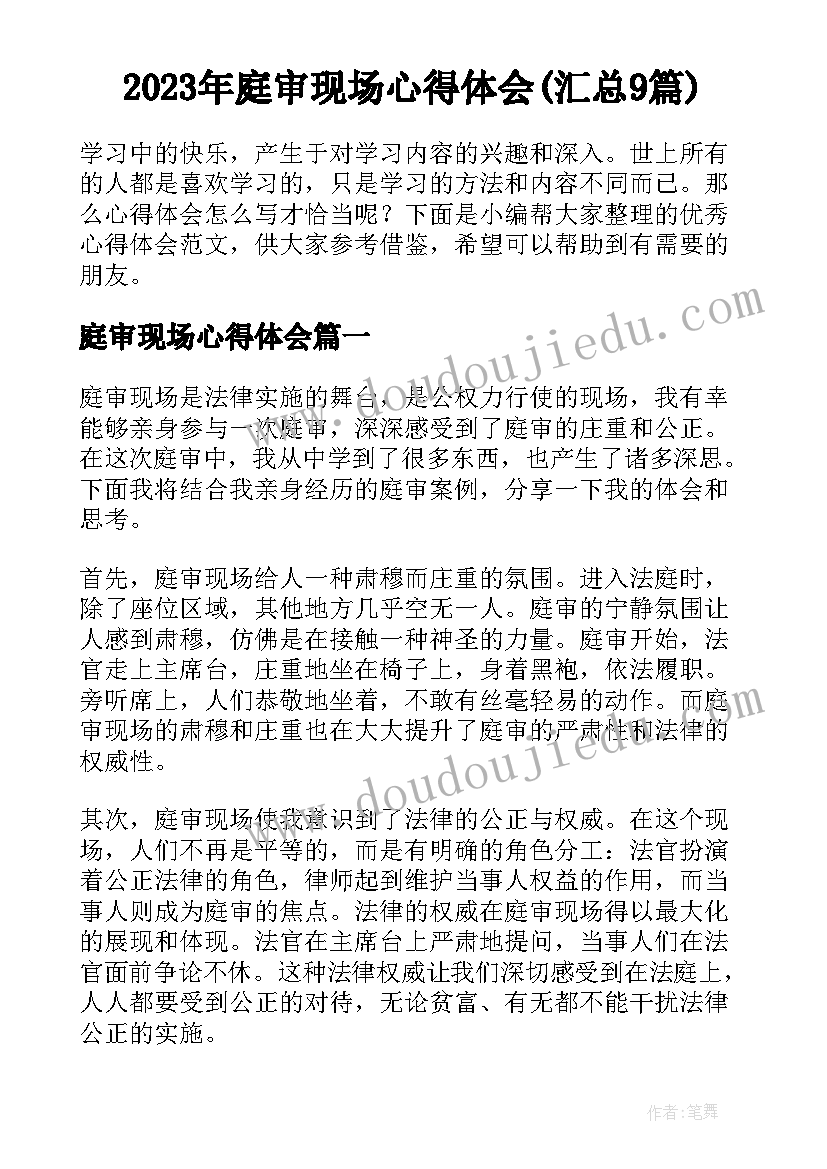 2023年庭审现场心得体会(汇总9篇)