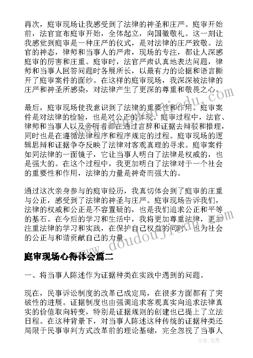 2023年庭审现场心得体会(汇总9篇)