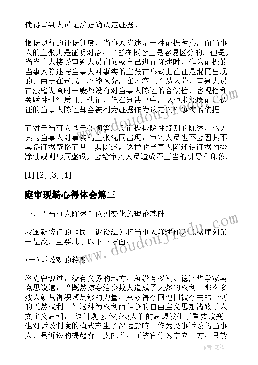 2023年庭审现场心得体会(汇总9篇)