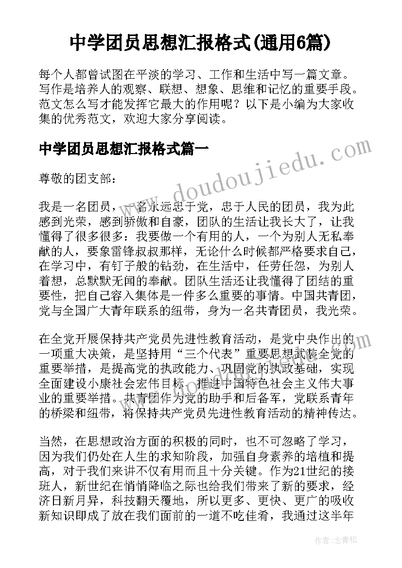 中学团员思想汇报格式(通用6篇)