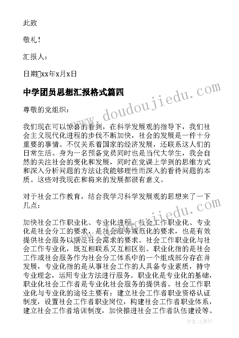 中学团员思想汇报格式(通用6篇)