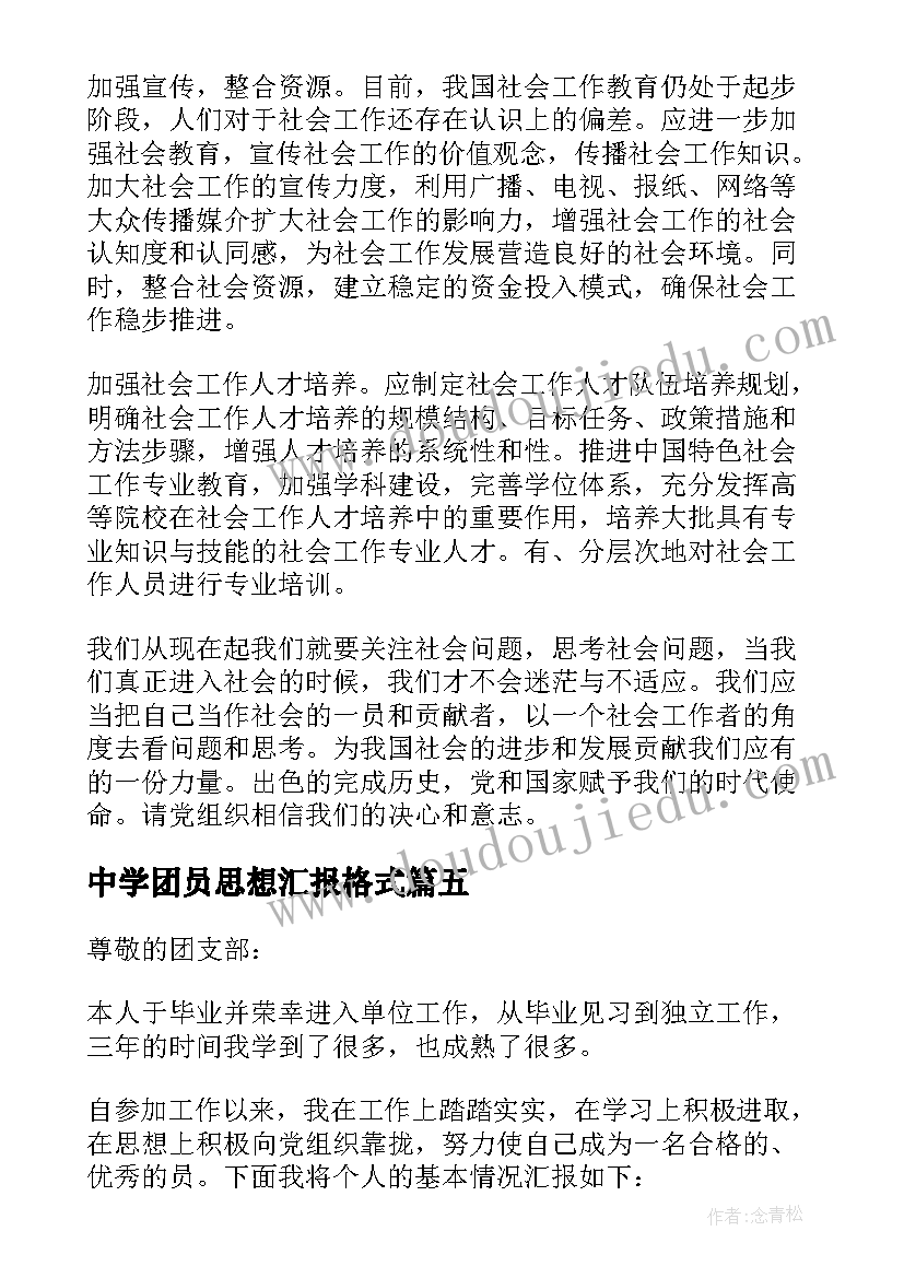 中学团员思想汇报格式(通用6篇)