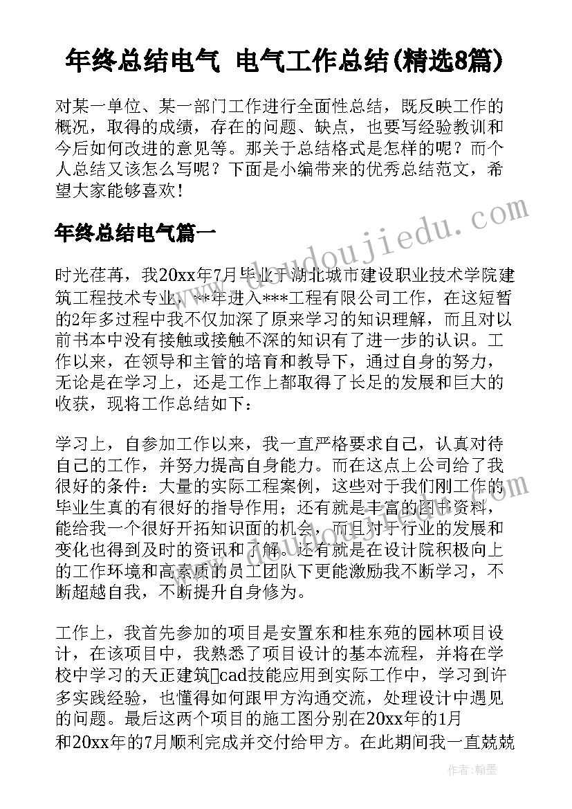 年终总结电气 电气工作总结(精选8篇)