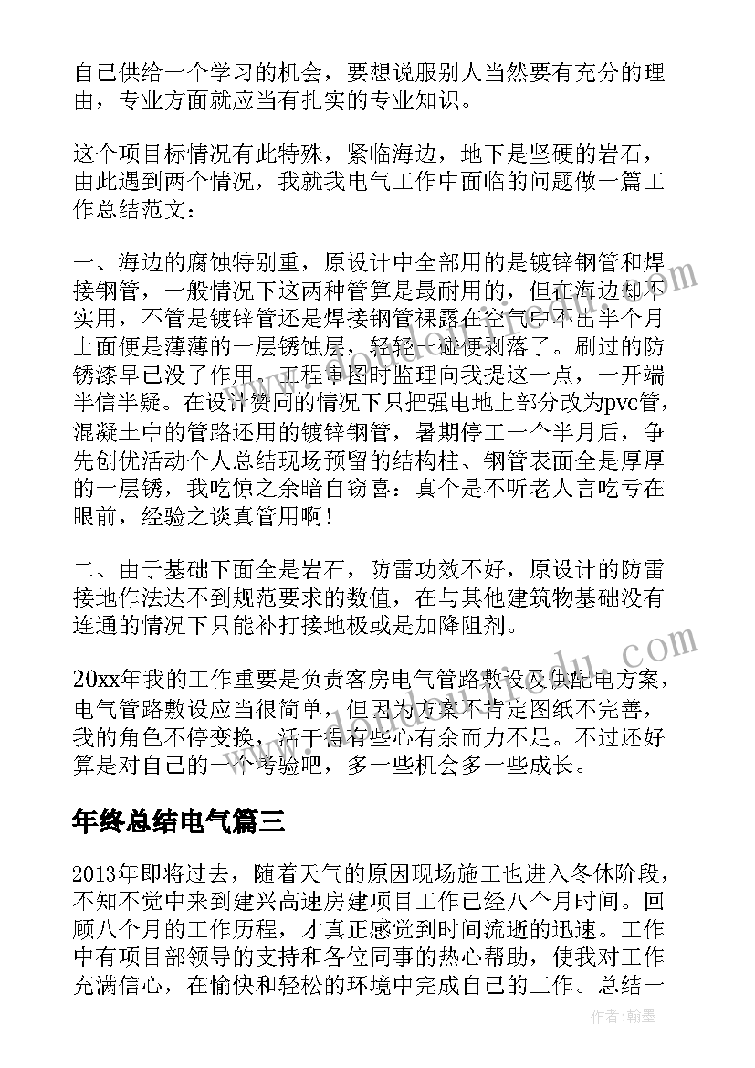 年终总结电气 电气工作总结(精选8篇)