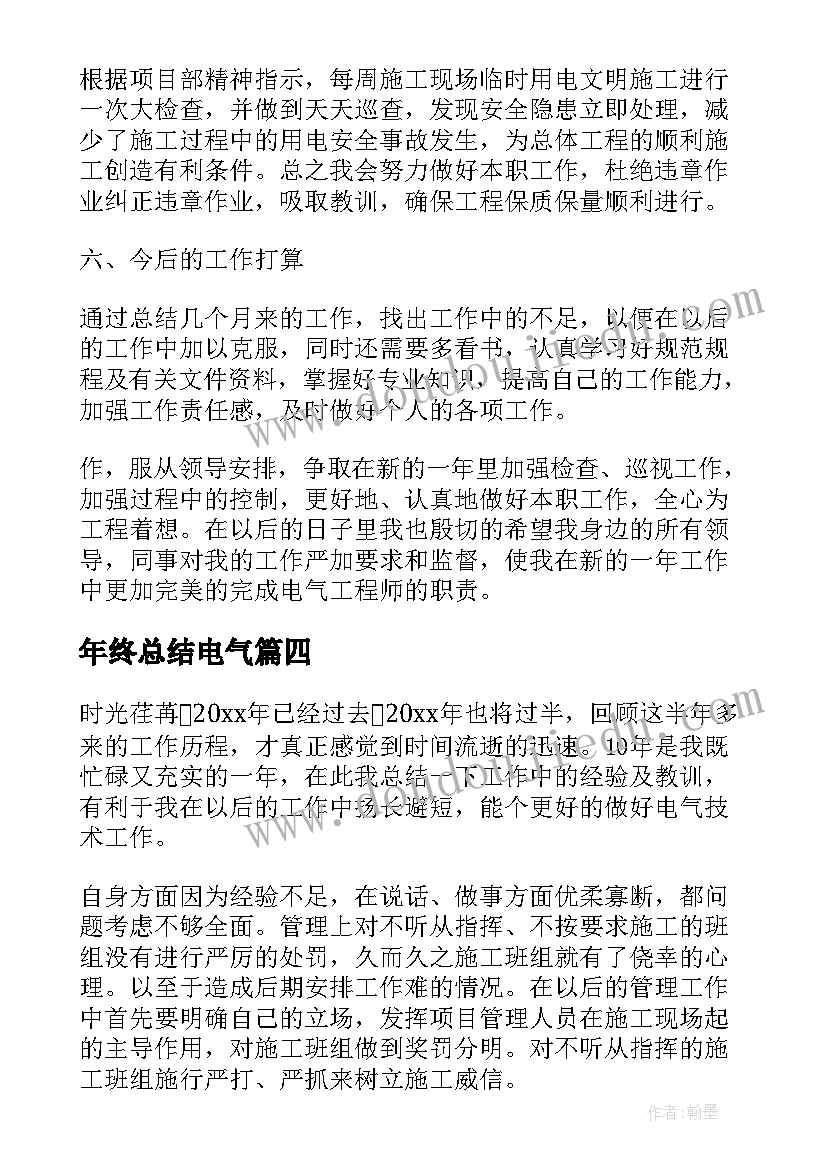 年终总结电气 电气工作总结(精选8篇)