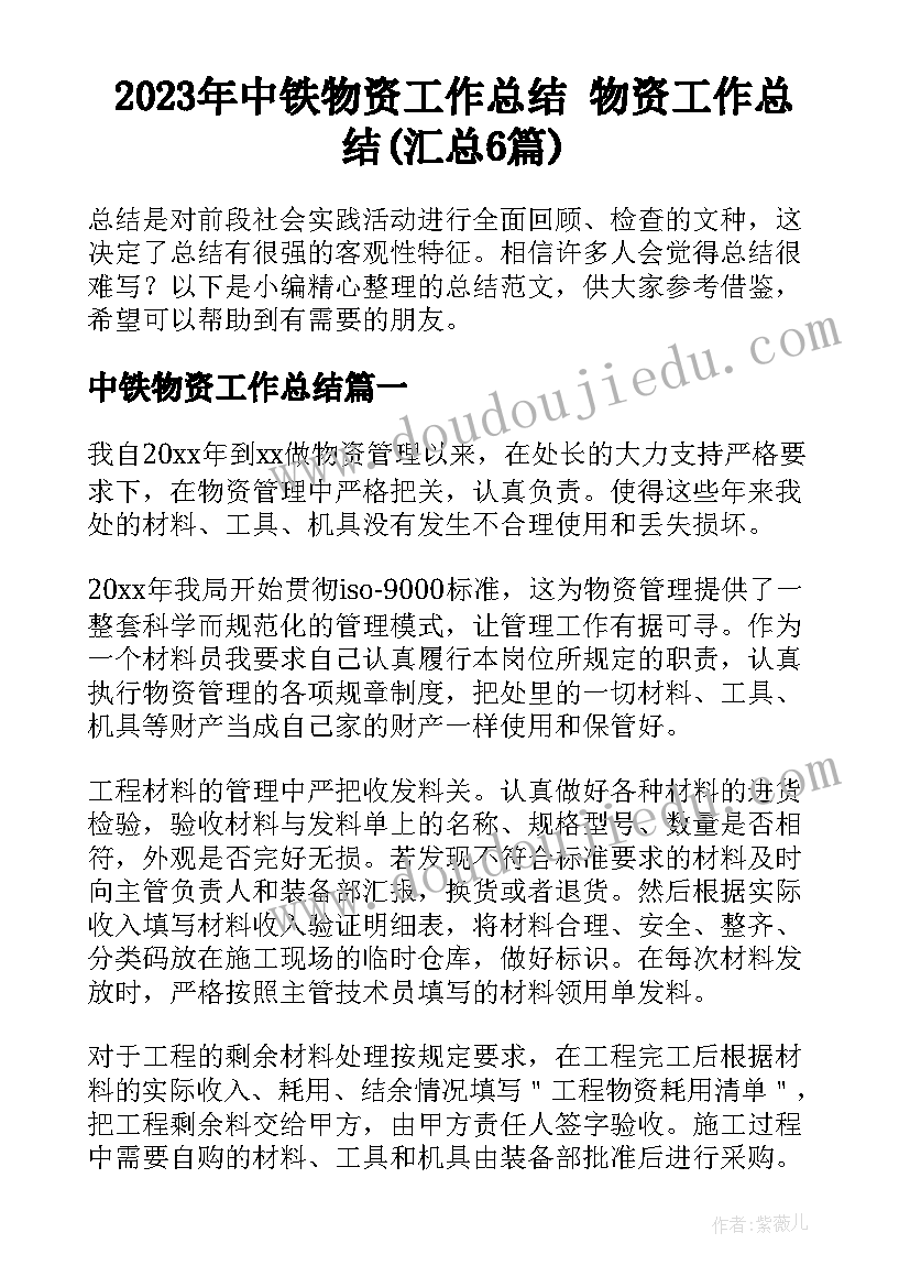 2023年中铁物资工作总结 物资工作总结(汇总6篇)