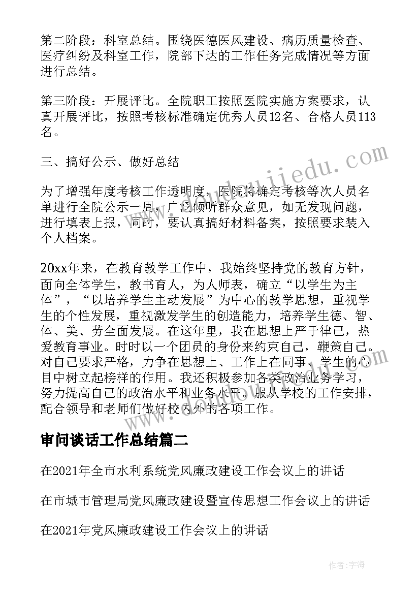 最新审问谈话工作总结(大全5篇)