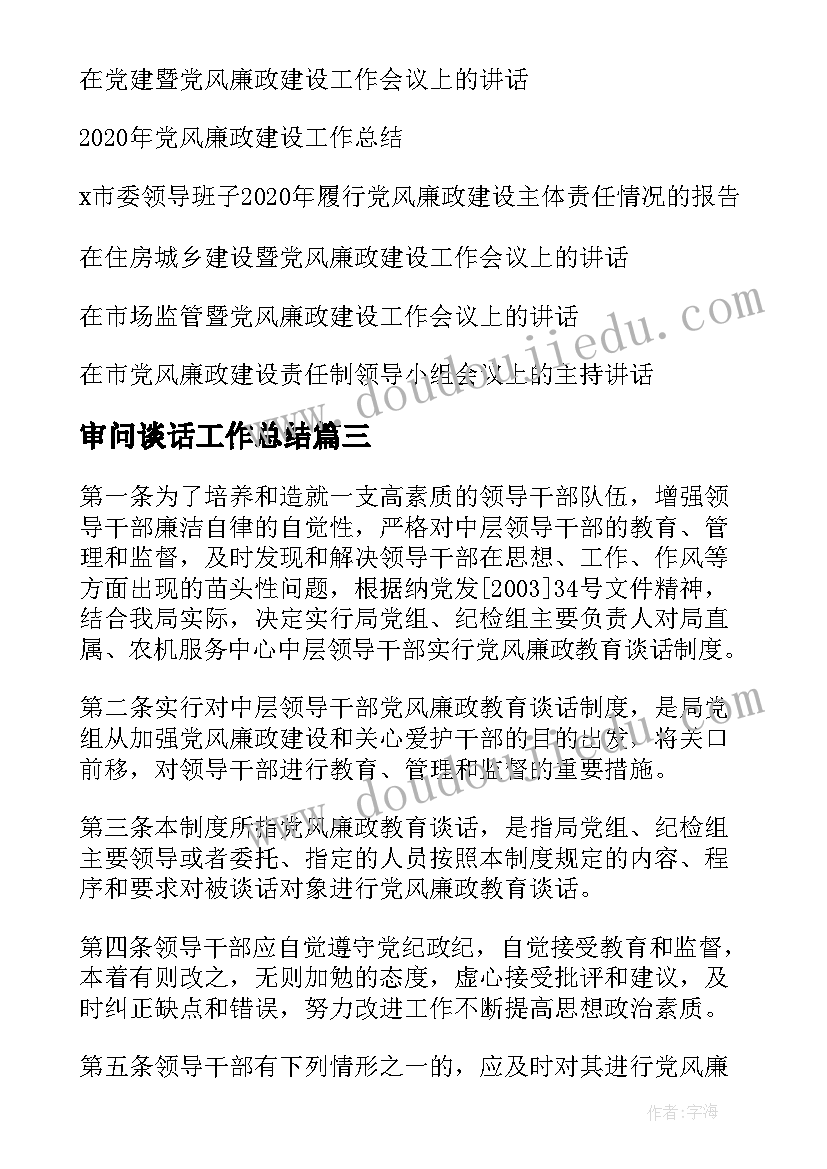 最新审问谈话工作总结(大全5篇)