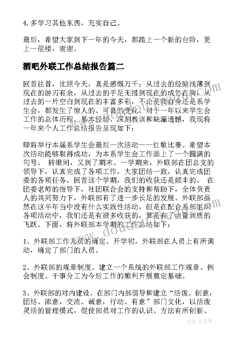 酒吧外联工作总结报告(精选10篇)