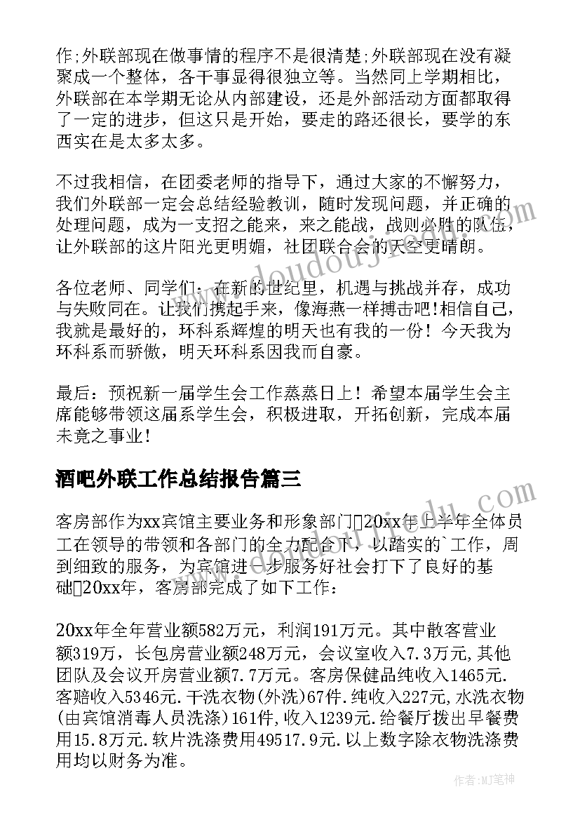 酒吧外联工作总结报告(精选10篇)