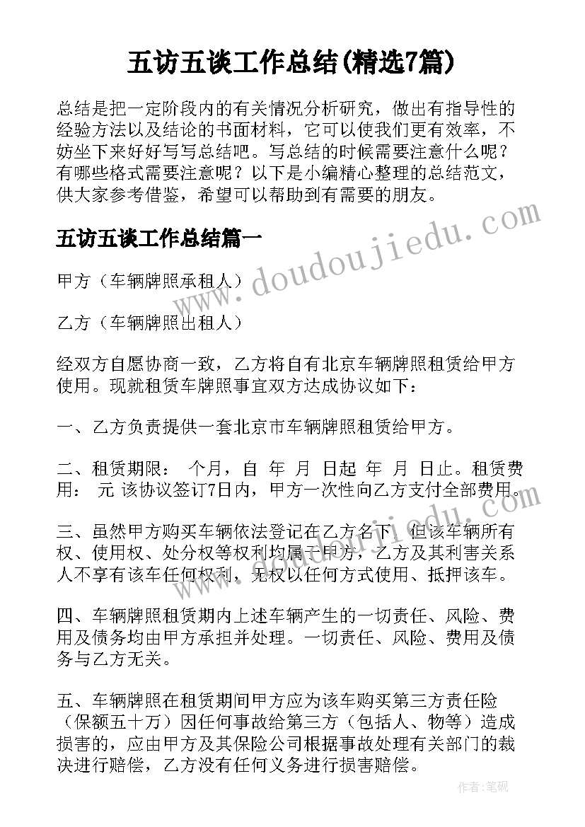 五访五谈工作总结(精选7篇)