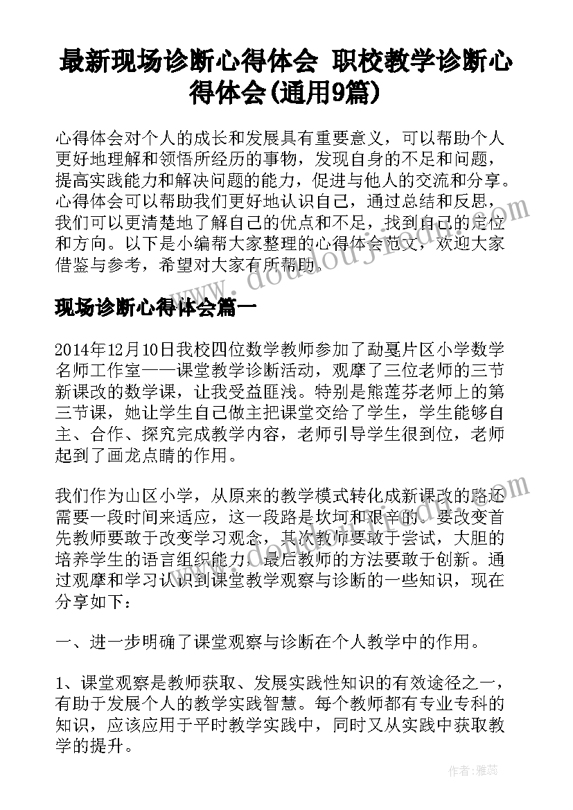 最新现场诊断心得体会 职校教学诊断心得体会(通用9篇)