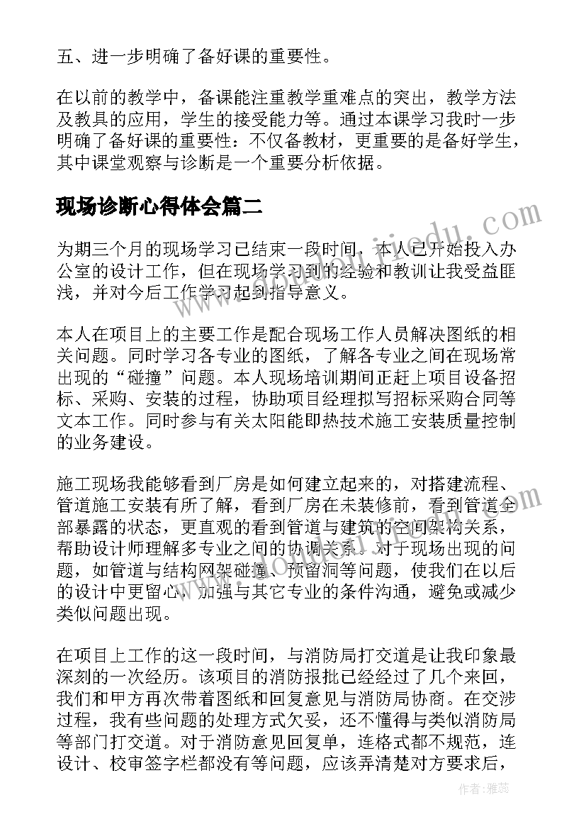 最新现场诊断心得体会 职校教学诊断心得体会(通用9篇)