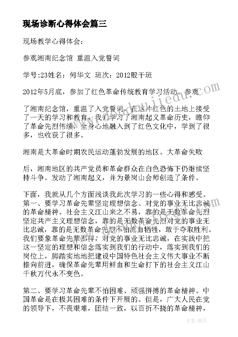 最新现场诊断心得体会 职校教学诊断心得体会(通用9篇)