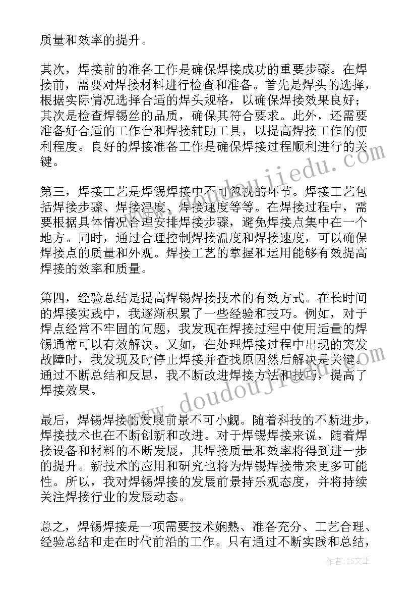 锡焊的心得体会(实用8篇)