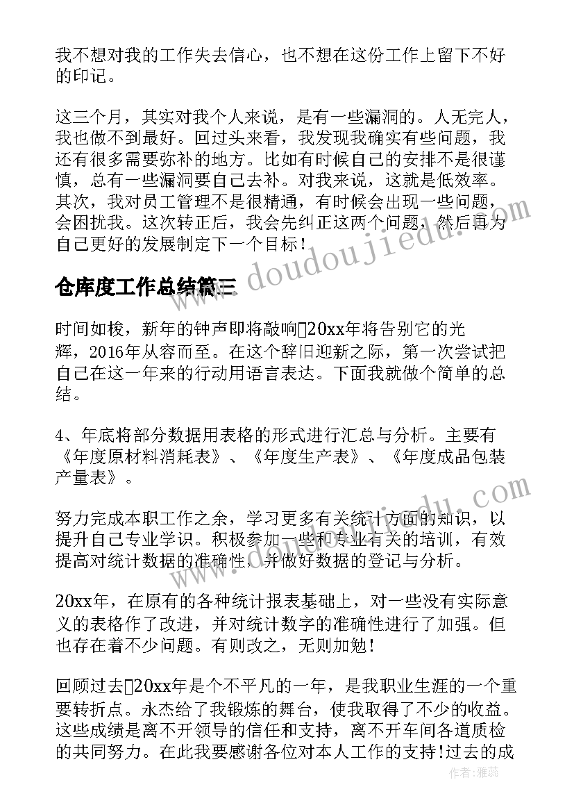 最新仓库度工作总结 仓库工作总结(实用8篇)