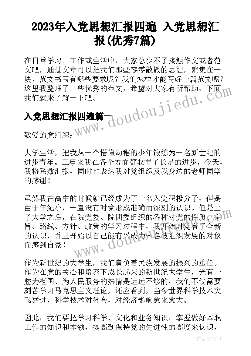 2023年入党思想汇报四遍 入党思想汇报(优秀7篇)