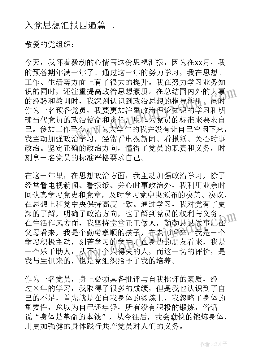 2023年入党思想汇报四遍 入党思想汇报(优秀7篇)