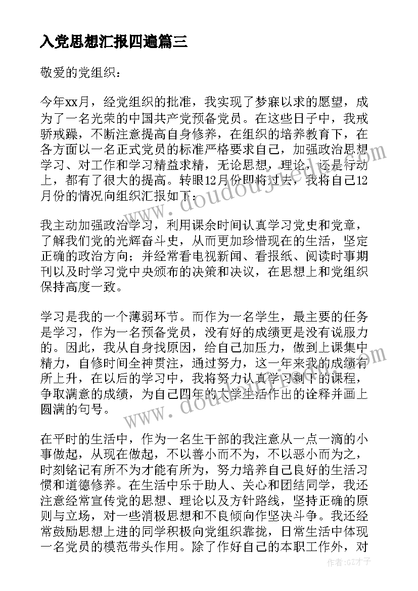 2023年入党思想汇报四遍 入党思想汇报(优秀7篇)