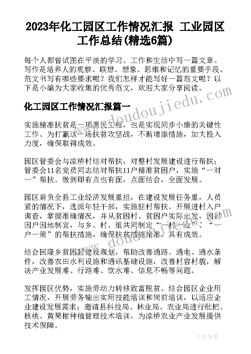 2023年化工园区工作情况汇报 工业园区工作总结(精选6篇)