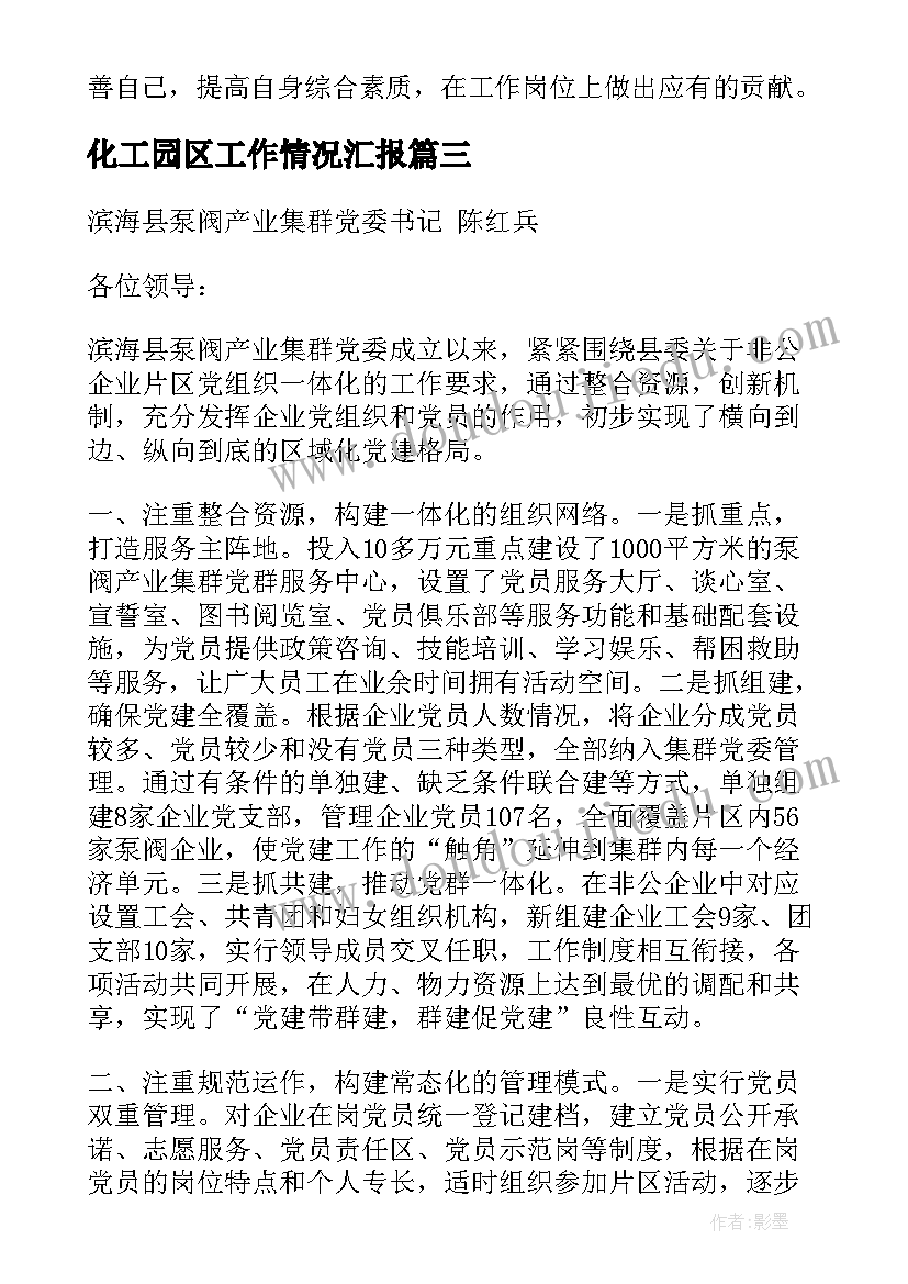 2023年化工园区工作情况汇报 工业园区工作总结(精选6篇)