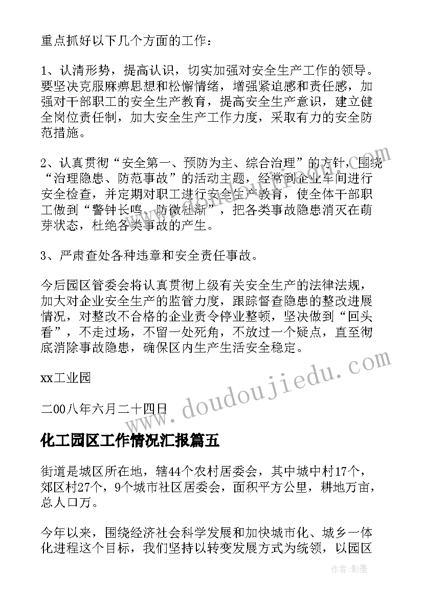 2023年化工园区工作情况汇报 工业园区工作总结(精选6篇)