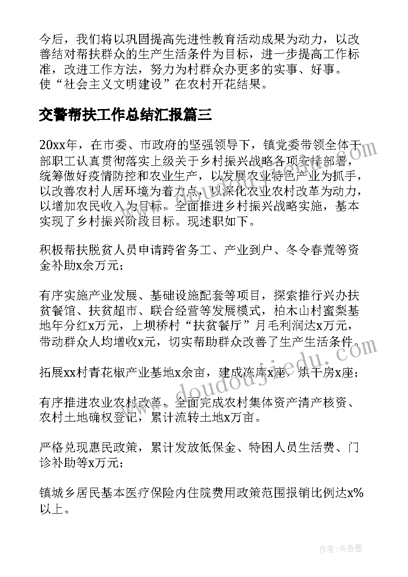 2023年交警帮扶工作总结汇报 帮扶单位帮扶工作总结(大全9篇)