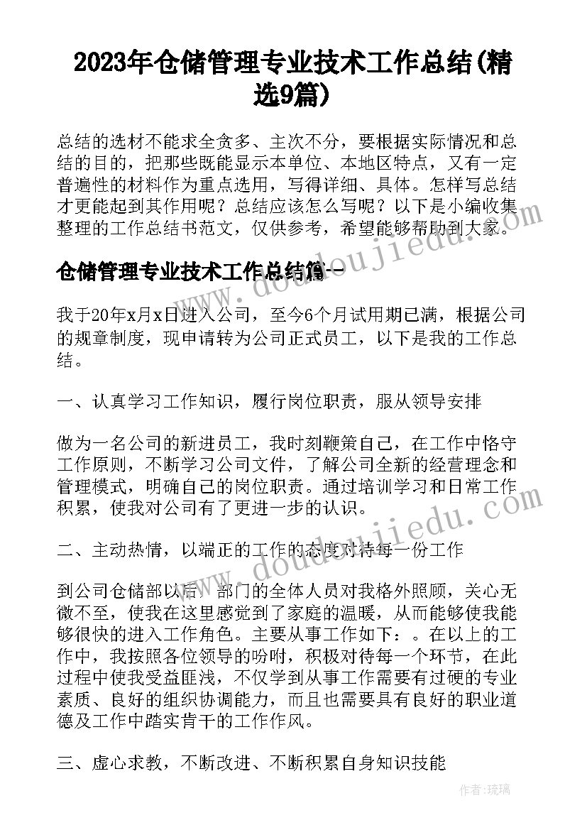 2023年仓储管理专业技术工作总结(精选9篇)