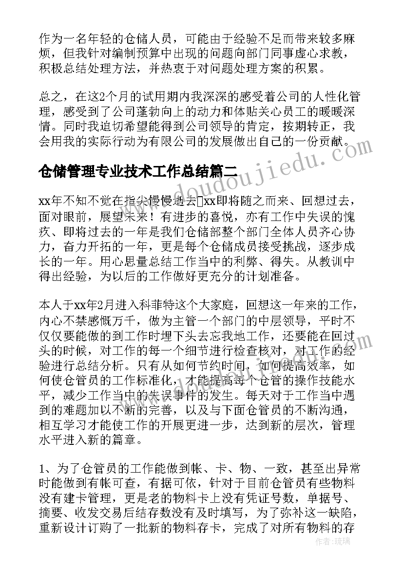 2023年仓储管理专业技术工作总结(精选9篇)