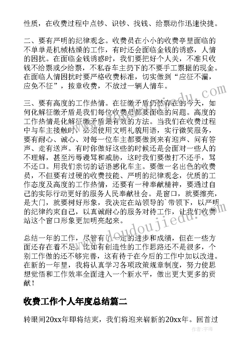 收费工作个人年度总结 收费站收费员个人工作总结(优秀5篇)