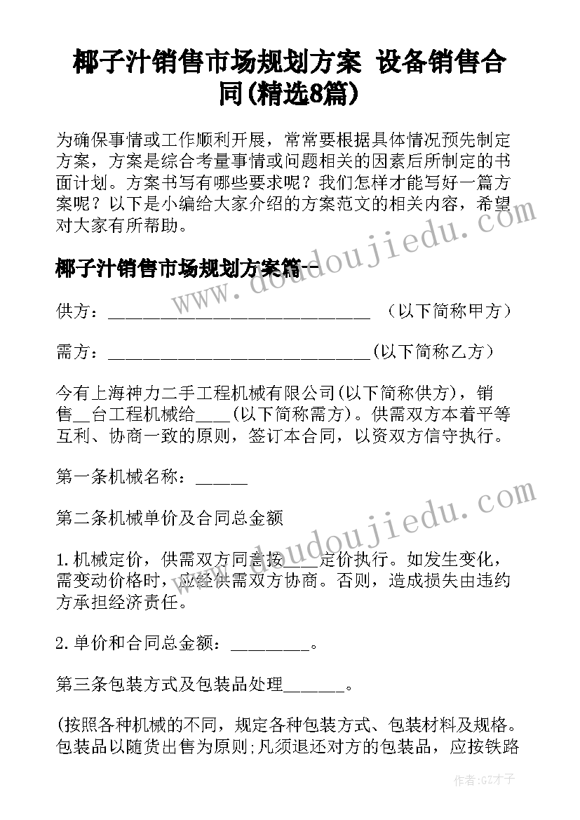 椰子汁销售市场规划方案 设备销售合同(精选8篇)