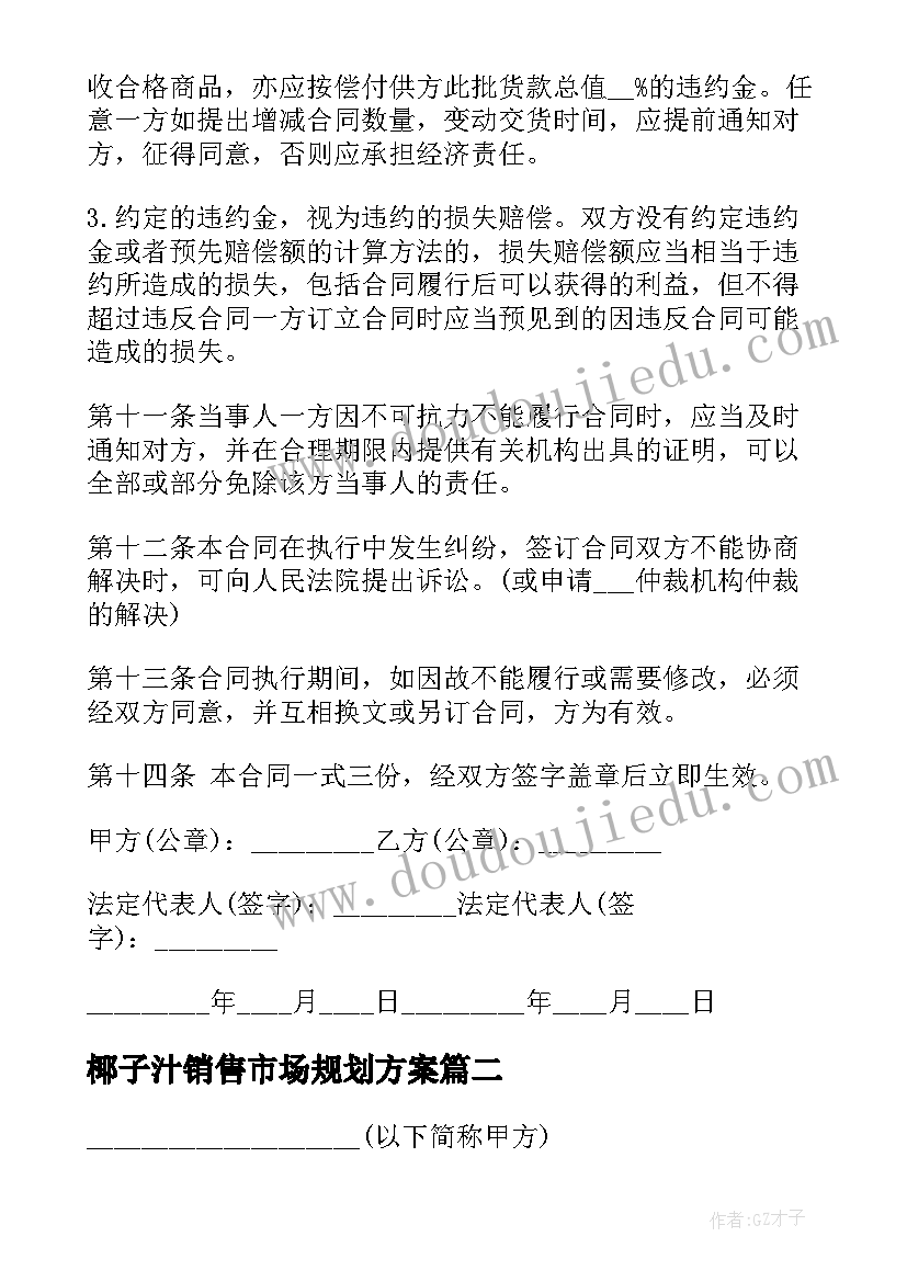 椰子汁销售市场规划方案 设备销售合同(精选8篇)