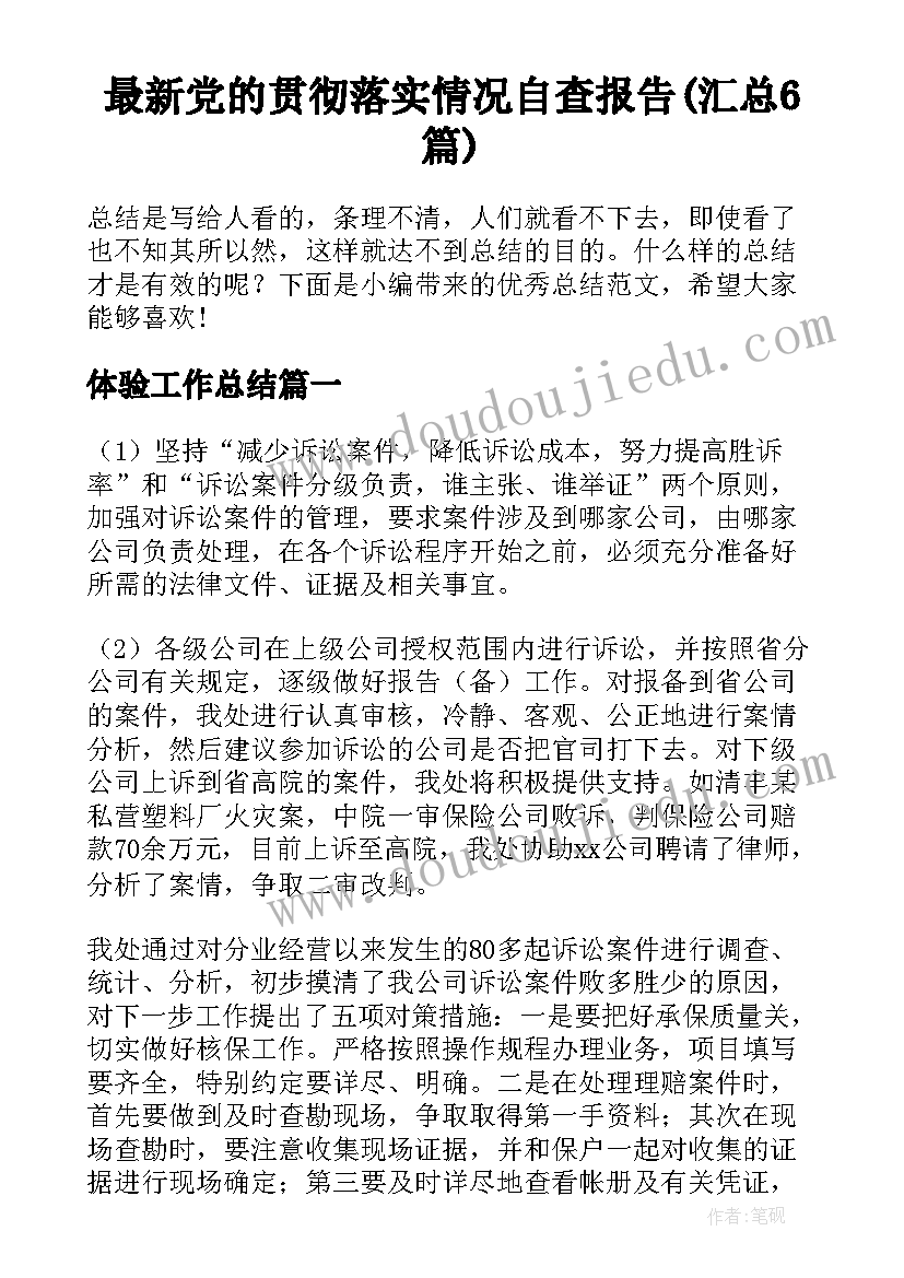 最新党的贯彻落实情况自查报告(汇总6篇)